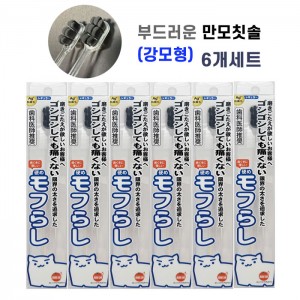 일본 오오키 오렌지 케어 농밀 극세모 모후라시  강모타입 검정색 치석제거 칫솔 만모칫솔 6개세트