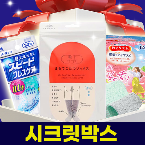 한정수량 시크릿박스 생활용품 잡화III 시리즈