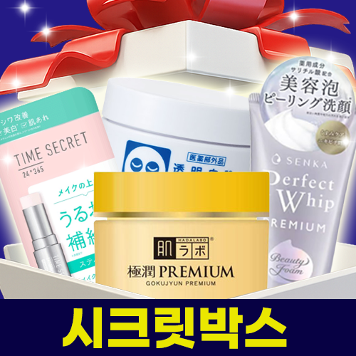 한정수량 시크릿박스 겨울 보습 화장품 시리즈