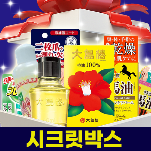 한정수량 시크릿박스 보습상품 시리즈