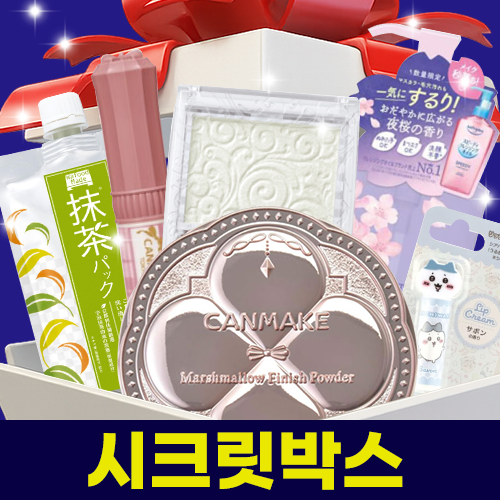 한정수량 시크릿박스 미용 화장품 시리즈