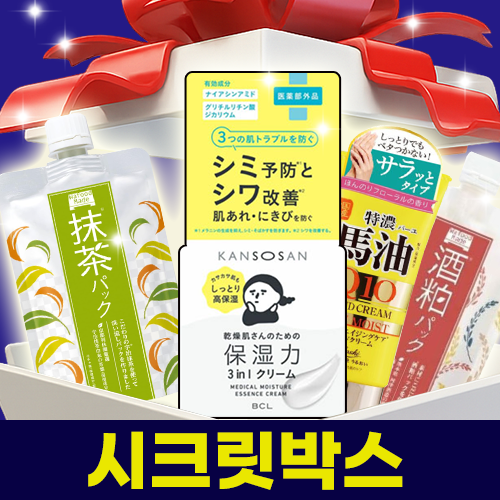 한정수량 시크릿박스 미용 화장품 시리즈 II