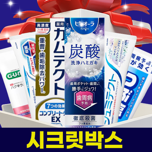 한정수량 시크릿박스 치약 시리즈