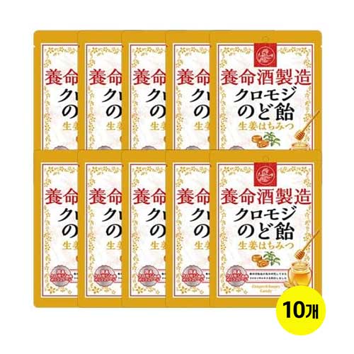 요메이슈 쿠로모지 목캔디 생강 벌꿀 64g x10개세트