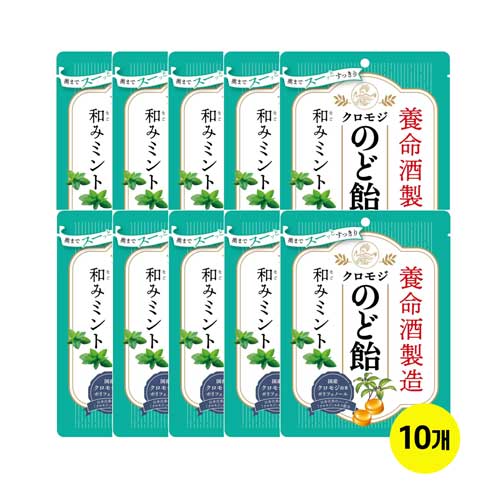 요메이슈 쿠로모지 목캔디민트 64g x10개세트