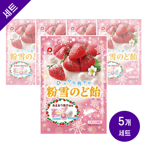 일본 사탕 가루 눈 목 캔디 딸기 소프트캔디 60g x 5봉지 파인 눈가루 목캔디