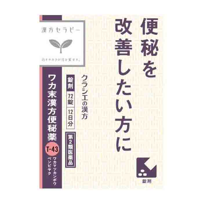 크라시에 한방 세라피 와카마츠 한방 변비약 T-43 72정 12일분  [제2류 의약품] 조위승기탕 