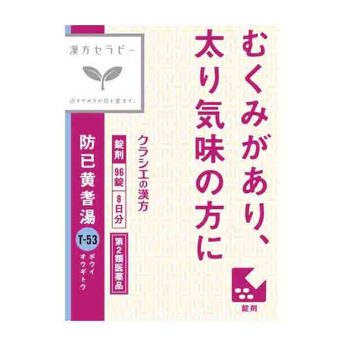 크라시에 한방 세라피 방이황기탕 T-53 96정 8일분 제2류 의약품