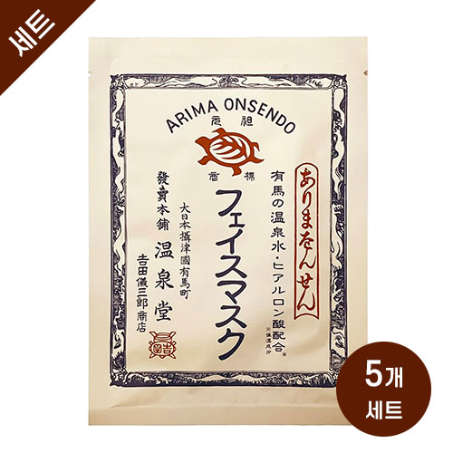 아리마 온천 온천수 함유 카메지루시 페이스 마스크 5팩 세트 (마스크 팩)