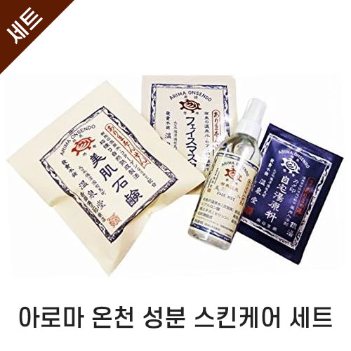 아리마 온천 온천수 함유 카메지루시 스킨케어 보습 세트