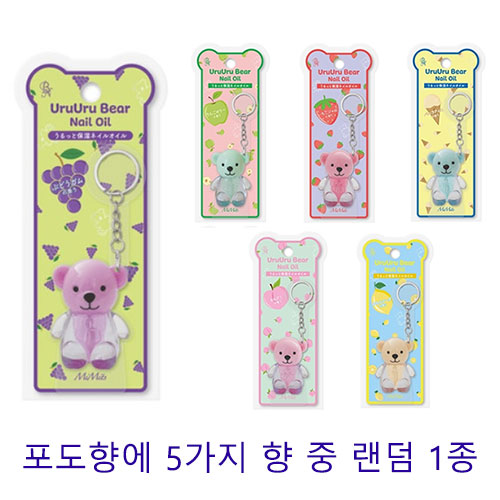 MiMits 우루우루 베어 네일 오일  포도껌 향 키링오일 1.8mL1+1 (포도향에 5가지 향 중 랜덤 1종)