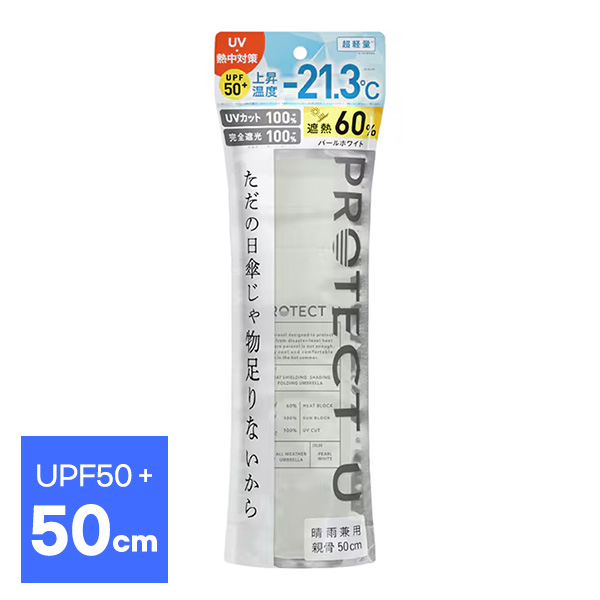 프로텍트유 PROTECT U 접이식 양산 겸 우산 50cm UPF50+ 완전차광 UV차단100% 차열 (펄화이트)