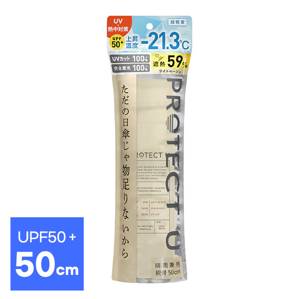 프로텍트유 PROTECT U 접이식 양산 겸 우산 50cm UPF50+ 완전차광 UV차단100% 차열 (라이트베이지)