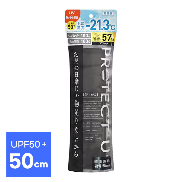 프로텍트유 PROTECT U 접이식 양산 겸 우산 50cm UPF50+ 완전차광 UV차단100% 차열 (블랙)