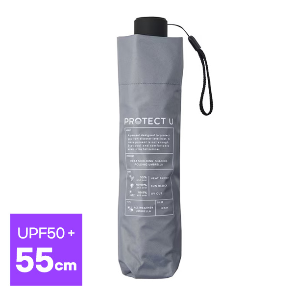 프로텍트유 PROTECT U 접이식 양산 겸 우산 55cm UPF50+ 완전차광 UV차단 99.9% 차열 55% (그레이)