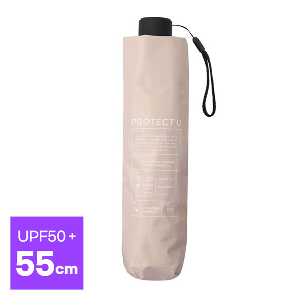 프로텍트유 PROTECT U 접이식 양산 겸 우산 55cm UPF50+ 완전차광 UV차단 99.9% 차열 55% (베이지)