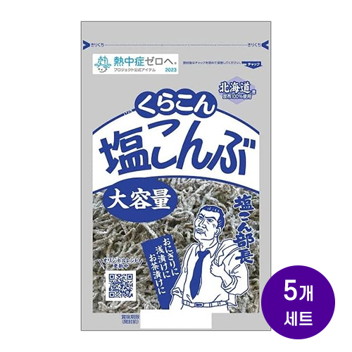 염장 다시마 쿠라콘 홋카이도 시오콘부 소금 다시마 130g x5개세트
