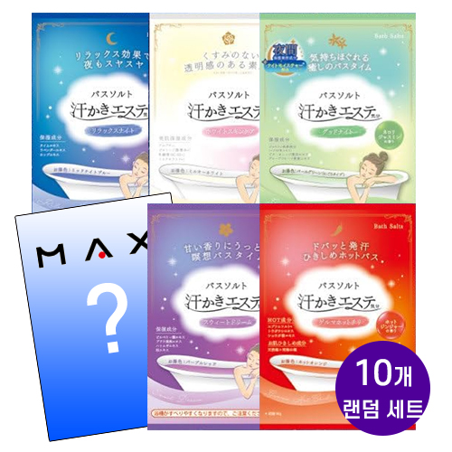 맥스MAX 땀나는 에스테 입욕제 랜덤 10개입 세트 35g
