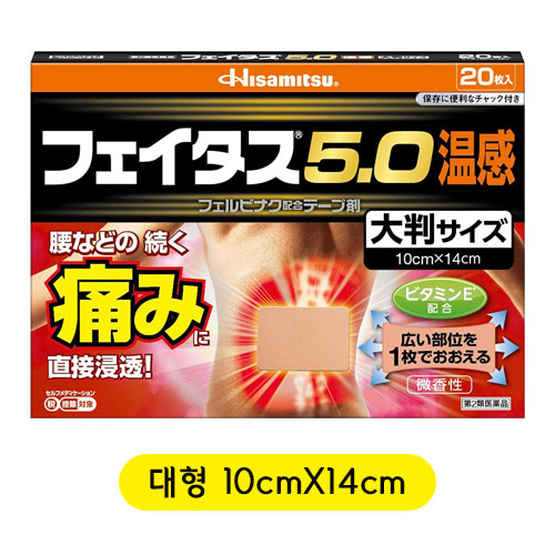 훼이타스5.0 온감 파스 20매 대형사이즈 10cmX14cm【제2류의약품】  펠비낙5.0  