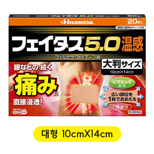훼이타스5.0 온감 파스 20매 대형사이즈 10cmX14cm【제2류의약품】 펠비낙5.0