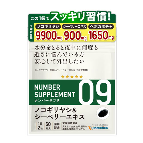 넘버서플리09 노코기리야시 9,900mg 씨베리 추출물 페포호박 크랜베리 라이코펜 60캡슐 30일분
