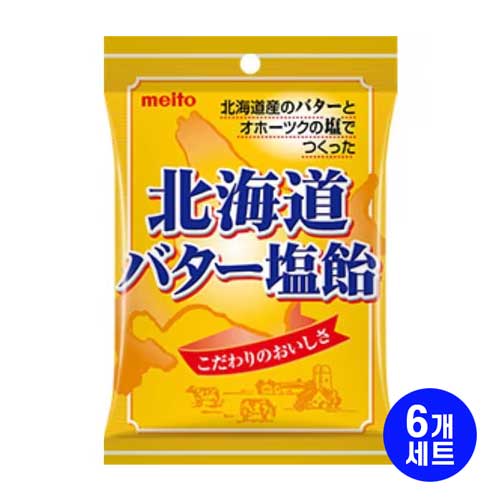 메이토 홋카이도 버터 소금 캔디 56g X6개세트