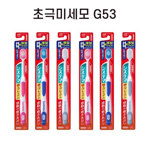 시스테마 극상프리미엄 레귤러 부드러운모 x6개세트 슬림헤드 초극미세모 G53 색깔랜덤